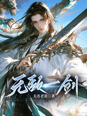 一剑无敌顶点