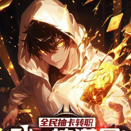 全民抽卡转职我一抽满命免费阅读