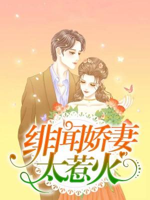 独宠小狂妻