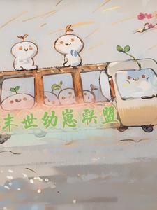 末世养崽文