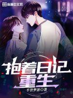 抱着日记去重生笔趣阁