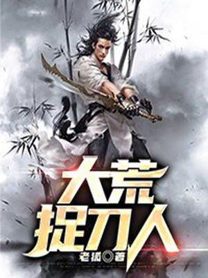 大荒捉刀人顾长风几个女人