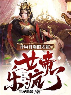 女帝乐疯了 第1章