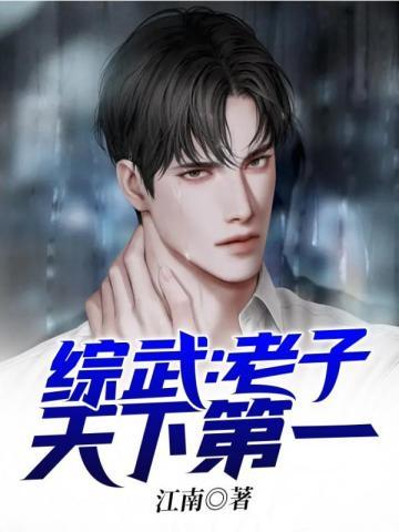 老子天下无敌下联