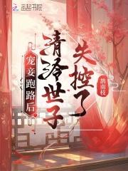 清冷世子失控了无删减版本