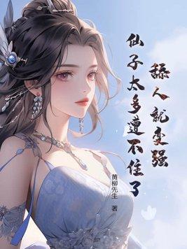 仙子太多遭不住了!