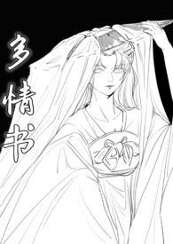 多情种