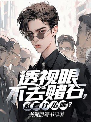 透视眼去赌场