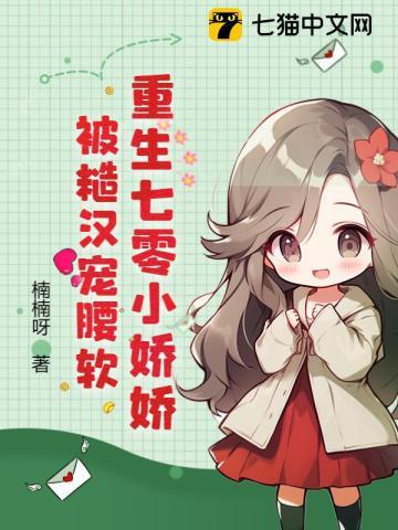 重生七零娇娇媳最新章节列表