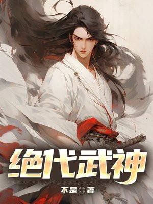 绝代武神人物介绍