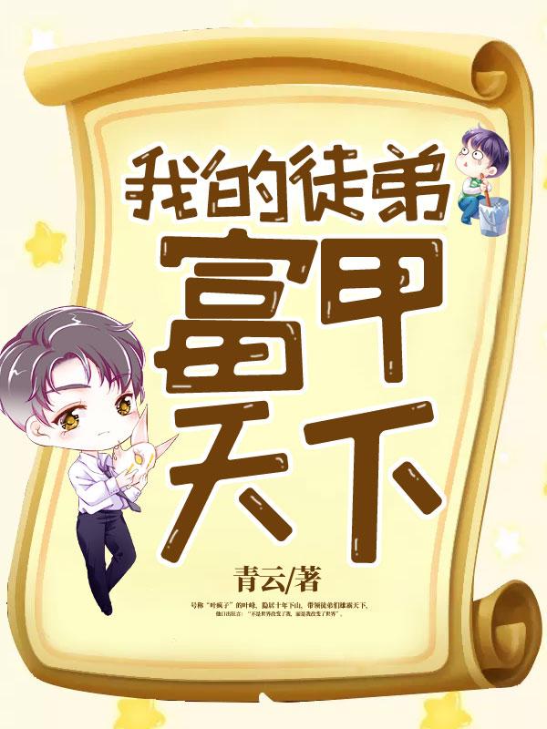 我的徒弟的