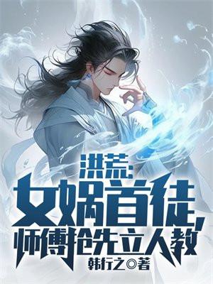 女娲之子