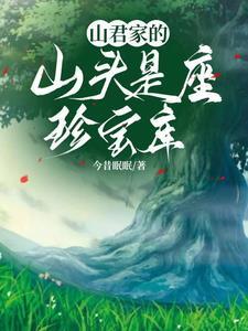 山君是什么电视