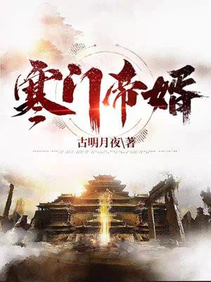 寒门帝尊txt