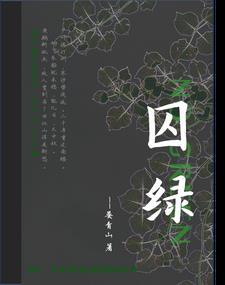 囚绿记主要讲了什么