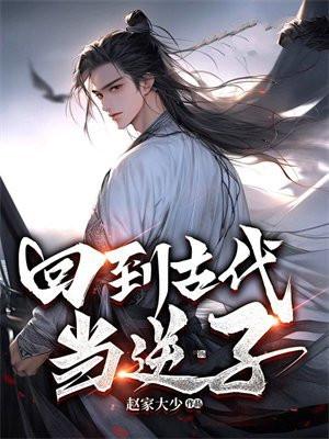回到古代当逆子赵玄书旗网免费阅读
