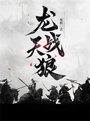 龙战天狼TXT