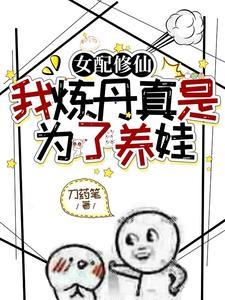 成为散修后精神状态好多了TXT 免费