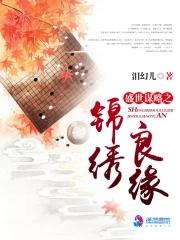 盛世谋略之锦绣良缘楚东恒
