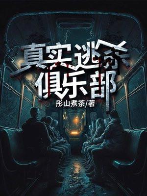 真实逃杀俱乐部吧