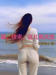 哥快来这儿有大货 灯草道士