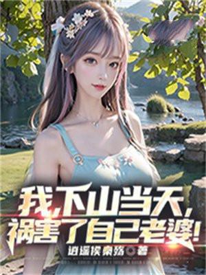 我下山当天祸害了自己老婆主要角色