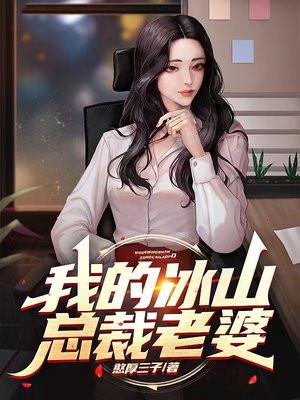 我的冰山总裁老婆女主角