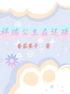 祥瑞公主在还珠 番茄栗子