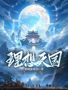 理想天国静止的白日梦