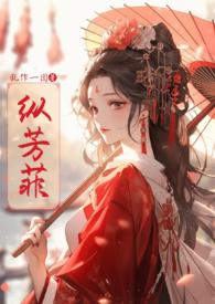 纵芳菲(古风NP高H)作者乱作一团类型其他类别