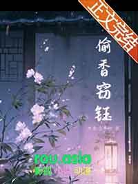 偷香窃玉解释