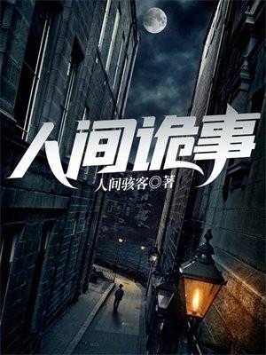 人间诡事第9关