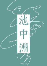 池中洲在寒txt资源