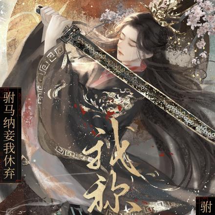 驸马可以纳妾么
