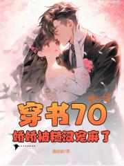 穿书70娇娇被糙汉宠麻了