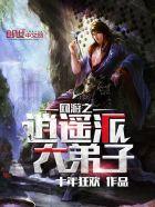 网游之逍遥派大弟子免费阅读全文