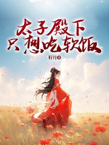 太子殿下总想娶我删减掉的章节