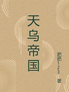 天木耳帝国