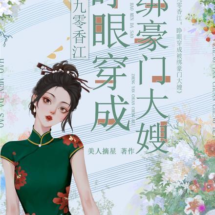 九零香江睁眼穿成被绑豪门大嫂作者美人摘星点击11