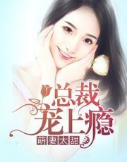 萌宝娇妻太难宠顾欢北冥墨