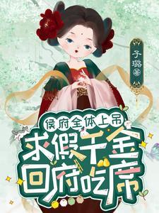 候府假千金倬马以后