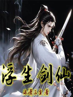 浮生剑仙TXT电子书