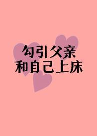 父女情乱弄
