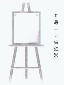 开局一只耙修为全靠挖