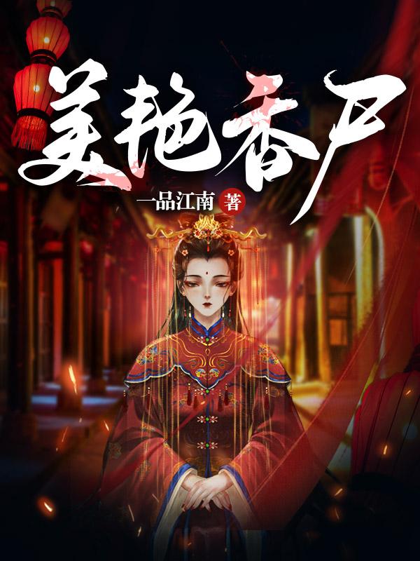美艳香尸电影免费观看