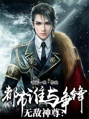 无敌神尊在都市