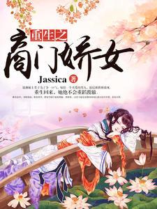 嫡女狂妃摄政王宠妻如命