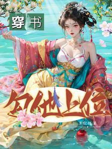 穿书勾他上位短剧免费观看电视剧