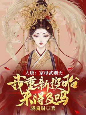 大唐武则天是我妈免费