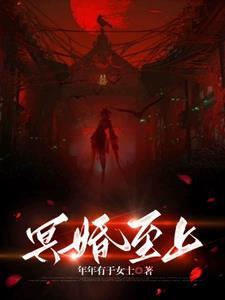 冥婚在线